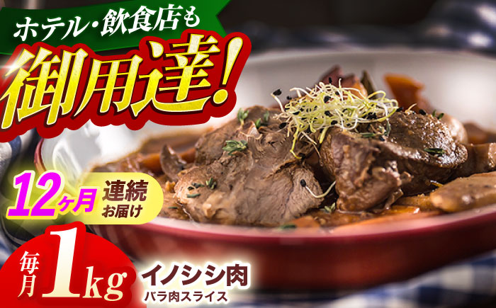 【12回定期便】ジビエ 天然イノシシ肉 バラ肉スライス 1kg【照本食肉加工所】 [OAJ054] / 肉 猪 猪肉 イノシシ イノシシ肉 いのしし しし肉 しし鍋 ボタン鍋 ジビエ