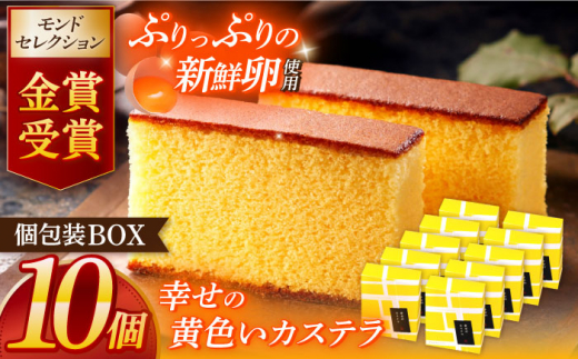 幸せの黄色いカステラ個包装BOX 10個セット [OBS002]
