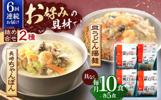 【6回定期便】長崎ちゃんぽん・皿うどん揚麺　各5人前【株式会社みろく屋】[OBL025] / ちゃんぽん 皿うどん さらうどん ちゃんぽん麺 パリパリ皿うどん 麺 長崎名物 即席めん レトルト麺 レトルト れとると