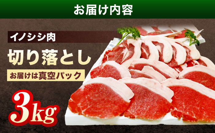 ジビエ 天然イノシシ肉 切り落とし3kg（ぼたん鍋・煮込料理・野菜炒め用等）【照本食肉加工所】 [OAJ003] / 肉 猪 猪肉 イノシシ イノシシ肉 いのしし しし肉 しし鍋 ボタン鍋 ジビエ