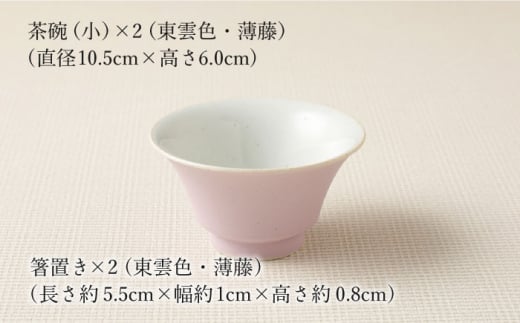 【波佐見焼】陶器 nucca茶碗 小 2個 箸置付Cセット 東雲色 薄藤【山下陶苑】[OAP028] / 食器 はしおき 茶碗 ちゃわん ごはん茶碗 お皿 陶器 陶磁器 ペアセット ペア茶碗 モーニング 波佐見焼 はさみやき 焼き物 飯 箸置き 陶器セット