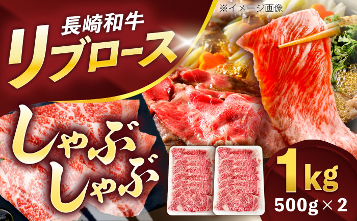 長崎和牛リブローススライス約1kg(500g×2)【株式会社 黒牛】 [OCE055] / 牛肉 国産牛 肉 すてーき ろーす リブ肉