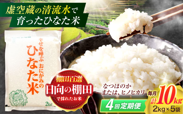 【4回定期便】虚空蔵の清流水で育った棚田米『ひなた米』 10kg(2kg×5袋) 【木場中山間管理組合】[OCM036] / 精米 新米 こめ ごはん おいしい ふっくら ヒノヒカリ