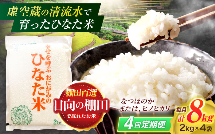 【4回定期便】虚空蔵の清流水で育った棚田米『ひなた米』 8kg(2kg×4袋) 【木場中山間管理組合】[OCM028] / 精米 新米 こめ ごはん おいしい ふっくら ヒノヒカリ