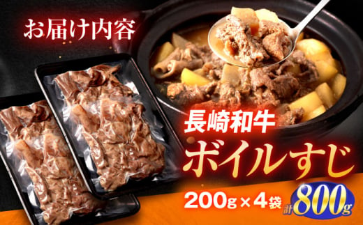 長崎和牛ボイルすじ（200ｇ×4袋）計800ｇ【肉のあいかわ】 [OCH022]