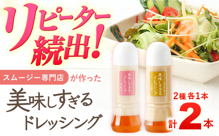 スムージー専門店が作った「美味しすぎるドレッシング（玉ねぎ・ごぼう）」300ml×2本セット【ビタミン・スタンド】 [OAK039]
