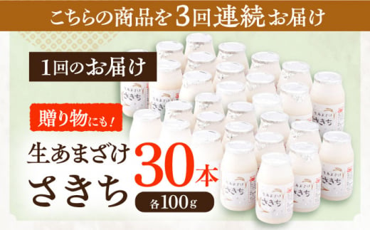 【3回定期便】お米と米麴だけで作った生きた酵素！ さきちの『生あまざけ』 100ｇ×30本【株式会社 咲吉】[OBF010] / 甘酒 生甘酒 酵素甘酒 健康甘酒 なまあまざけ 酵素 米 米糀 糀 川棚甘酒 長崎産あまざけ