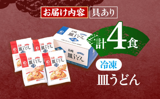 【具材付き】皿うどん揚麺　4人前【株式会社みろく屋】[OBL007] / 皿うどん さらうどん インスタント麺 即席めん インスタント皿うどん 長崎皿うどん 袋麺 長崎名物 レトルト皿うどん れとると レトルト皿うどん