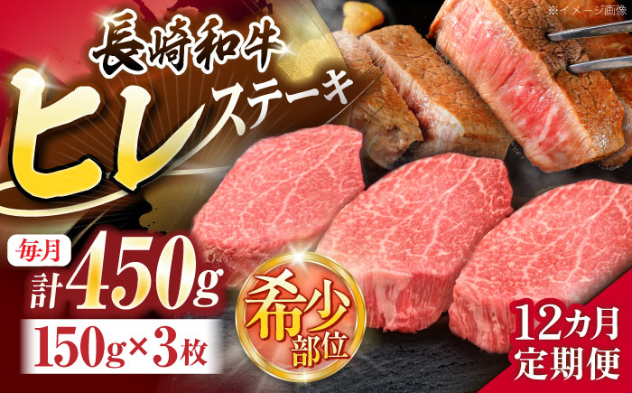 【12回定期便】長崎和牛ヒレステーキ 約450g(150g×3枚)【株式会社 黒牛】 [OCE008] / 牛肉 国産牛 肉 ひれ フィレ ヘレ すてーきにく