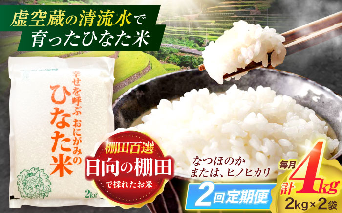【2回定期便】虚空蔵の清流水で育った棚田米『ひなた米』 4kg(2kg×2袋) 【木場中山間管理組合】[OCM010] / 精米 新米 こめ ごはん おいしい ふっくら ヒノヒカリ