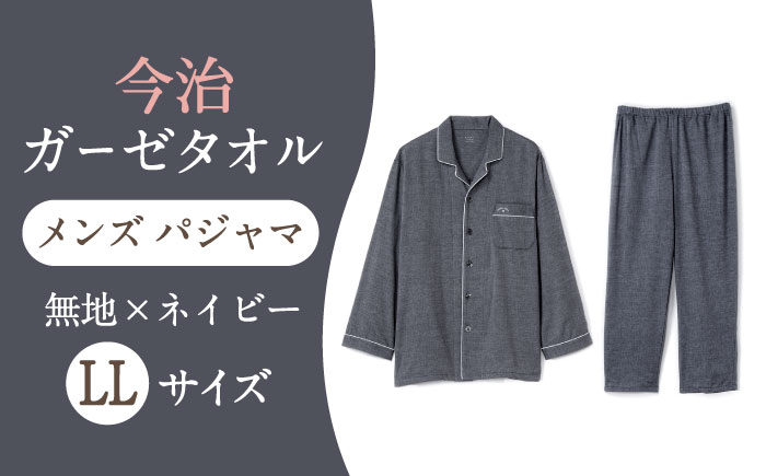 Z12213-0006-067【LLサイズ：無地：ネイビー】 〈Kaimin Labo〉今治ガーゼタオル メンズ パジャマ【カイタックファクトリー】 [OAW001-32]