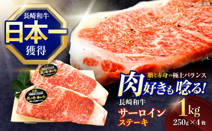 長崎和牛サーロインステーキ 約1kg(250g×4枚)【株式会社 黒牛】 [OCE049] / 牛肉 国産牛 肉 すてーき さーろいん