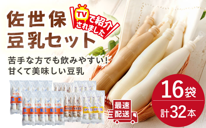 佐世保 豆乳 セット 180ml×32本 3種〈豆乳・珈琲・バナナ〉【大屋食品工業】[OAB002] / 大豆 とうにゅう 健康 豆乳 飲料 コーヒー豆乳 バナナ豆乳 健康ドリンク 豆乳 大豆飲料