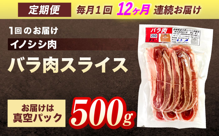 【12回定期便】ジビエ 天然イノシシ肉 バラ肉スライス 500g【照本食肉加工所】 [OAJ042] / 肉 猪 猪肉 イノシシ イノシシ肉 いのしし しし肉 しし鍋 ボタン鍋 ジビエ