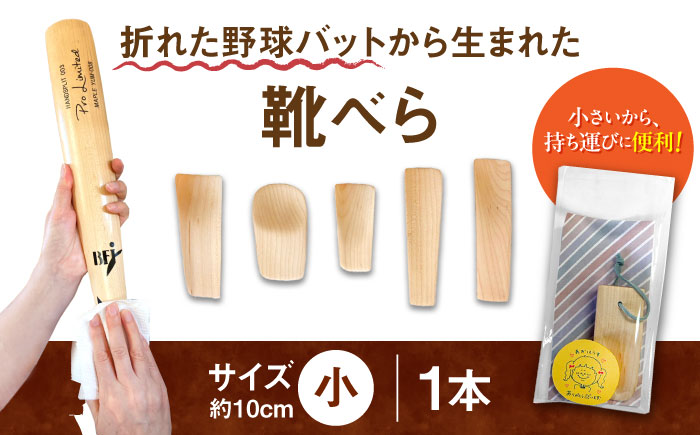 折れた野球バットから生まれた　靴べら（小）【株式会社Helpful】 [ODA001]