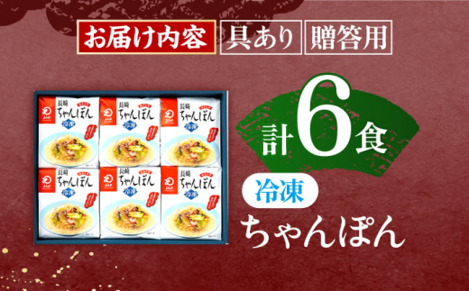 【具材付き】贈答用 長崎ちゃんぽん　6人前  【株式会社みろく屋】 [OBL038]