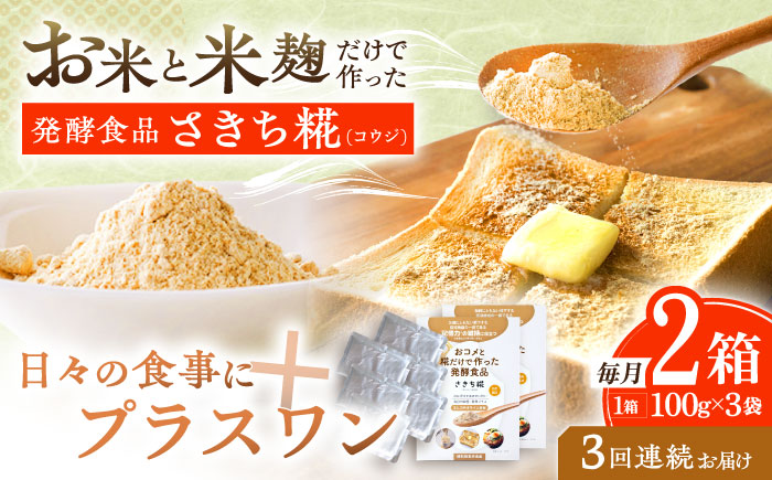 【3回定期便】エルゴチオネインを食べて健康なカラダに さきち糀 2箱（100g×3パック）【株式会社咲吉】 [OBF049]