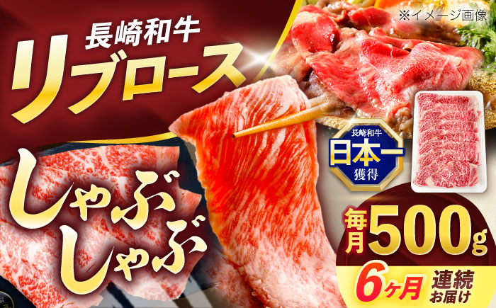 【6回定期便】長崎和牛リブローススライス約500g【株式会社 黒牛】 [OCE053] / 牛肉 国産牛 肉 すてーき ろーす リブ肉