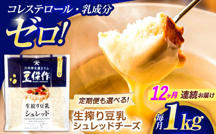 【12回定期便】豆乳シュレッドチーズ 200g×5パック【大屋食品工業】 [OAB046]