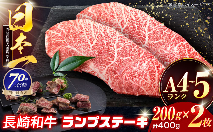 長崎和牛 ランプステーキ 200g×2枚【株式会社田中精肉店】 [OCA069]
