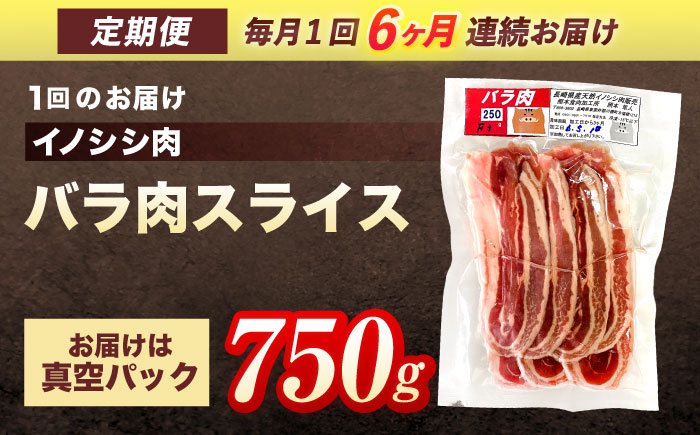 【6回定期便】ジビエ 天然イノシシ肉 バラ肉スライス 750g【照本食肉加工所】 [OAJ050] / 肉 猪 猪肉 イノシシ イノシシ肉 いのしし しし肉 しし鍋 ボタン鍋 ジビエ