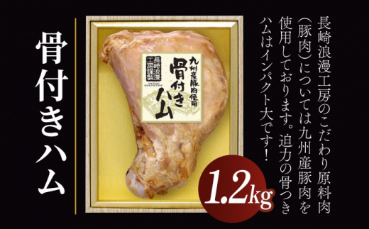 贅沢骨付き ハム 1.2kg 長崎浪漫工房 九州産豚肉使用    [OCQ011]