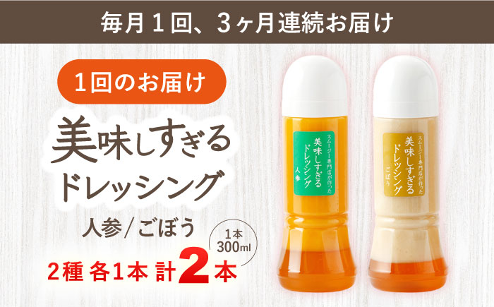 【3回定期便】スムージー専門店が作った「美味しすぎるドレッシング（にんじん・ごぼう）」300ml×2本セット【ビタミン・スタンド】 [OAK053]