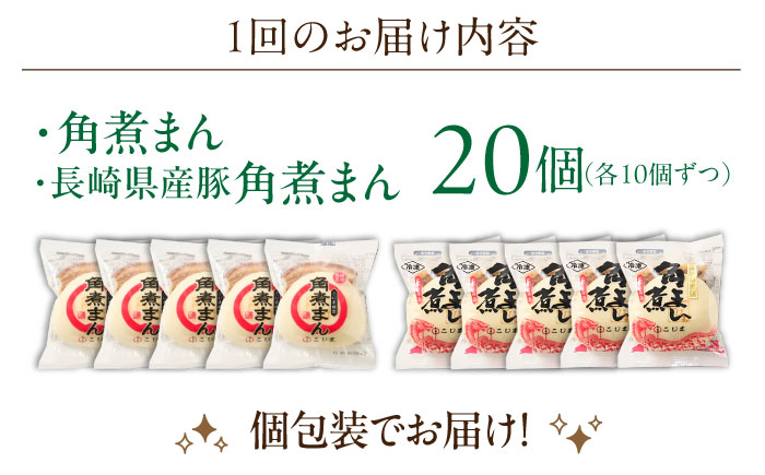【3回定期便】角煮まん10個・長崎県産豚 角煮まん10個【角煮家こじま】 [OCL048]