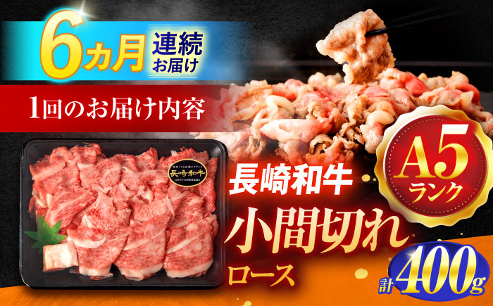 【6回定期便】長崎和牛A5ランク牛ロース小間切れ（400ｇ入）【肉のあいかわ】 [OCH024]