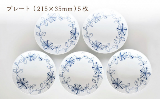 【波佐見焼】陶器 ボタニカル プレート Lサイズ  5枚セット 215×35mm【聖栄陶器】 [OAR013]
