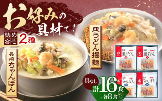 長崎ちゃんぽん・皿うどん揚麺　各8人前【株式会社みろく屋】[OBL002] / ちゃんぽん 皿うどん さらうどん ちゃんぽん麺 パリパリ皿うどん 麺 長崎名物 即席めん レトルト麺 レトルト れとると