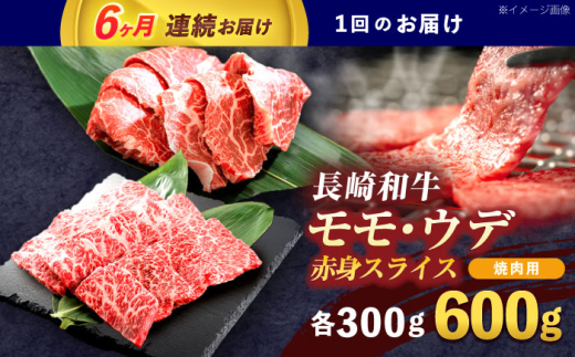 【6回定期便】長崎和牛 焼肉用 赤身スライス600g (モモ・ウデ 各300g)【株式会社 黒牛】[OCE098] / 赤身 スライス 焼肉用赤身スライス 牛肉 焼肉 牛肉スライス