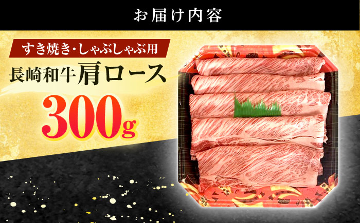 長崎和牛 肩ロース 300g すき焼き・しゃぶしゃぶ用【有限会社長崎フードサービス】 [OCD001]