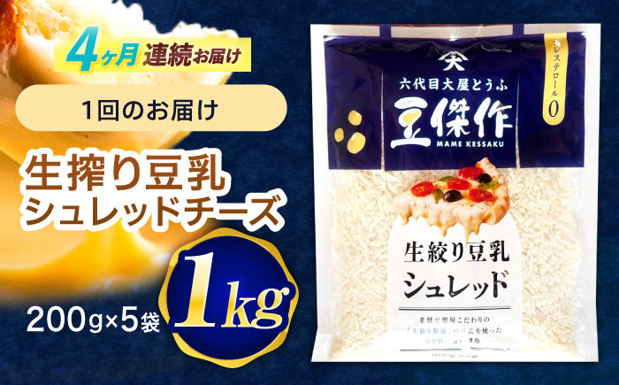 【4回定期便】豆乳シュレッドチーズ 200g×5パック【大屋食品工業】 [OAB043]