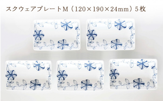 【波佐見焼】陶器 ボタニカル スクウェア プレート Mサイズ 5枚 セット【聖栄陶器】 [OAR014]