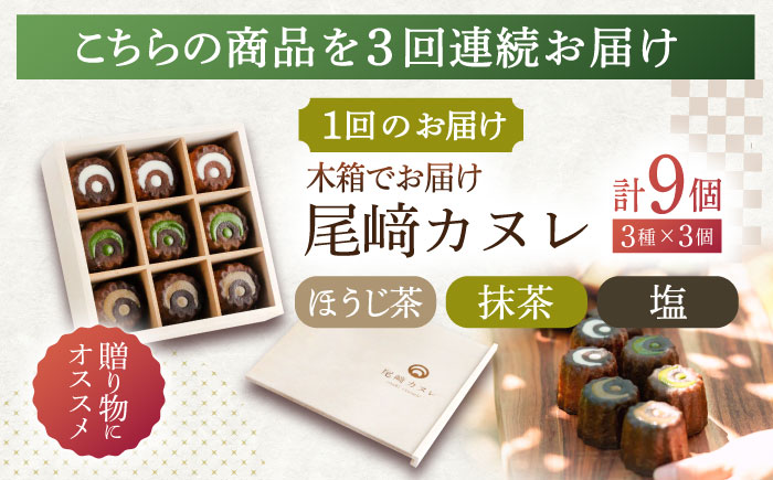 【3回定期便】焼菓子 尾崎カヌレ 木箱入り 毎月9個お届け！ 計27個【菓舗いさみ屋】[OBB009] / どらやき ドラヤキ 和菓子 和風スイーツ どら焼き 生クリーム クリームどら焼き 和スイーツ わがし 焼菓子 焼き菓子 やきがし 冷凍 すいーつ お饅頭 贈答 ギフト