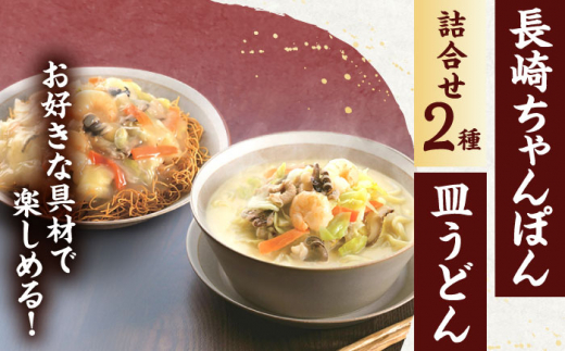 【12回定期便】長崎ちゃんぽん・皿うどん揚麺　各5人前【株式会社みろく屋】 [OBL026]