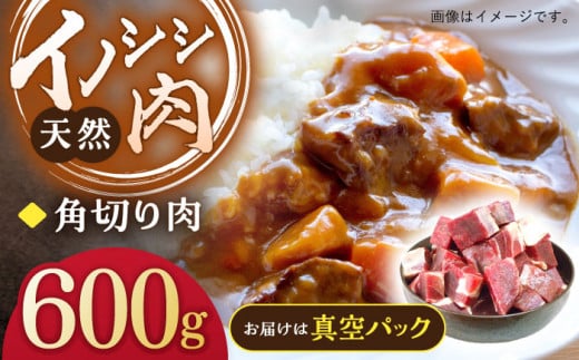 ジビエ 天然イノシシ肉 角切り肉 600g（カレー・シチュー）【照本食肉加工所】[OAJ013] / 猪 猪肉 いのしし肉 イノシシ イノシシ肉 ジビエ いのしし 長崎県猪 川棚町産猪 ぼたん鍋用いのしし 九州産イノシシ じびえ ジビエ ジビエ肉