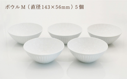 【波佐見焼】陶器 麻の葉ホワイト ボウルMサイズ 5個セット【聖栄陶器】 [OAR001]