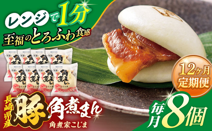 【12回定期便】長崎県産豚角煮まん8個入【角煮家こじま】 [OCL025]