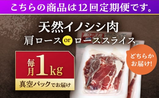 【12回定期便】ジビエ 天然イノシシ肉 肩ロース or ロース スライス1kg【照本食肉加工所】[OAJ060] / 猪 猪肉 いのしし肉 イノシシ イノシシ肉 ジビエ いのしし 長崎県猪 川棚町産猪 ぼたん鍋用いのしし 九州産イノシシ じびえ ジビエ ジビエ肉