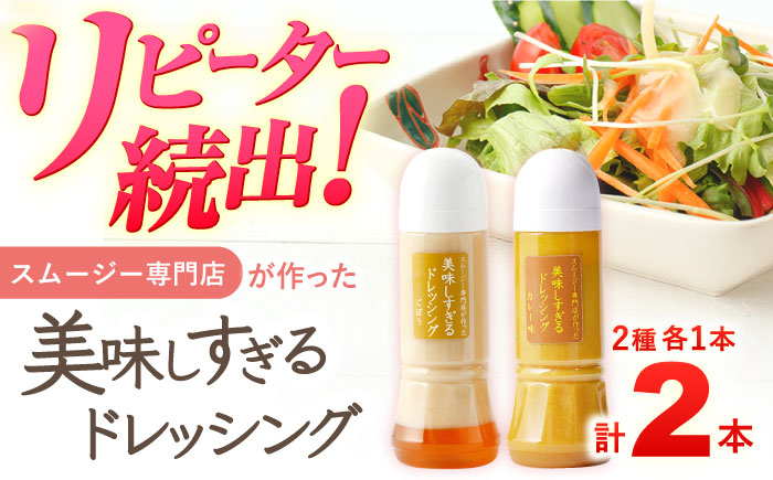 スムージー専門店が作った「美味しすぎるドレッシング（ごぼう・カレー）」300ml×2本セット【ビタミン・スタンド】 [OAK063]