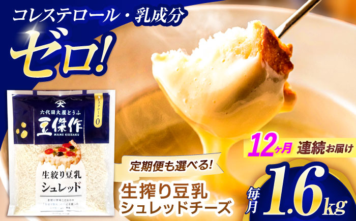 【12回定期便】豆乳シュレッドチーズ 200g×8パック【大屋食品工業】 [OAB067]