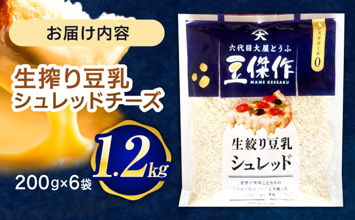 豆乳シュレッドチーズ 200g×6パック【大屋食品工業】 [OAB047]