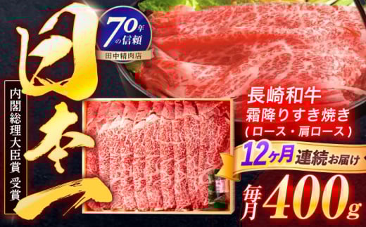 【12回定期便】長崎和牛 霜降すき焼き 400g【株式会社田中精肉店】 [OCA030]