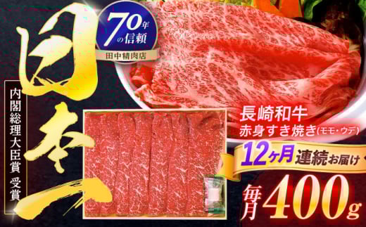 【12回定期便】長崎和牛 赤身すき焼き 400g【株式会社田中精肉店】 [OCA025]