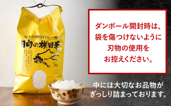 【4回定期便】虚空蔵の清流水で育った棚田米『ひなた米』 10kg (5kg ×2袋) 【木場中山間管理組合】 [OCM052]