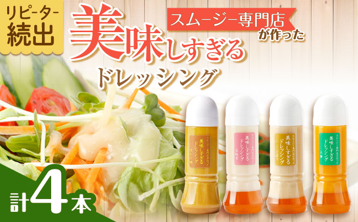 スムージー専門店が作った「美味しすぎるドレッシング」300ml×4本セット（玉ねぎ・人参・ごぼう・カレー）【ビタミン・スタンド】 [OAK025]