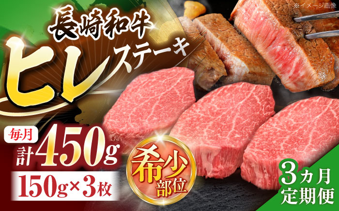 【3回定期便】長崎和牛ヒレステーキ 約450g(150g×3枚)【株式会社 黒牛】 [OCE006] / 牛肉 国産牛 肉 ひれ フィレ ヘレ すてーきにく