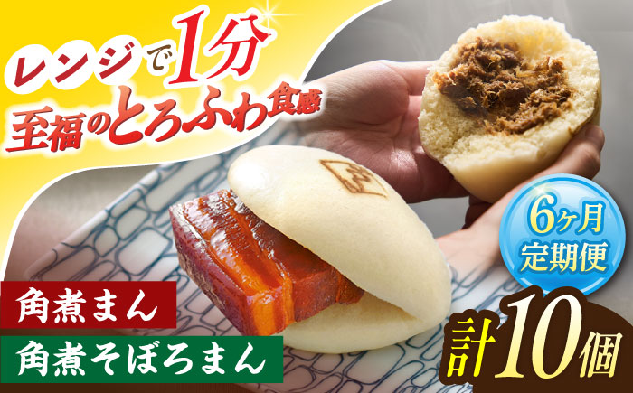 【6回定期便】角煮まん 5個・角煮そぼろまん 5個【角煮家こじま】 [OCL094]